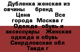 Дубленка женская из овчины ,XL,бренд Silversia › Цена ­ 15 000 - Все города, Москва г. Одежда, обувь и аксессуары » Женская одежда и обувь   . Свердловская обл.,Тавда г.